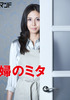 『家政婦のミタ』を観て父親になるのが怖くなった