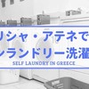 【実体験】ギリシャ・アテネでのコインランドリーを使った洗濯方法