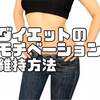 【ダイエットのモチベーションを維持する方法】お洒落で美しい人を見る