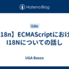 【i18n】ECMAScriptにおける I18Nについての話し