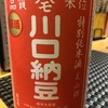 宮城県 綿屋 川口納豆 特別純米