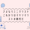 さよならミニマリスト、これからはマキシマリストの時代だ。