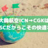 【LCCじゃない安心感】大韓航空ICN→CGK(B777-300)搭乗記