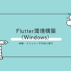 Flutter環境構築（Windows） 後編 - エミュレータ作成と実行