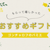 【ゴンチャロフのパミエ】🎁おススメスイーツギフト🎁　開けたら幸せな気分になるこれは、特に女性は皆喜ぶと思う！