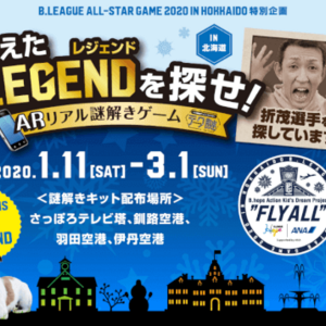 【ネタバレ】Bリーグコラボ「消えたLEGENDを探せ」練習問題の答えと解説