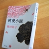 篠田節子「純愛小説」のあらすじと感想