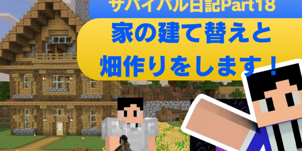 【マイクラ日記】家を建て替え&畑作りをします！PART18