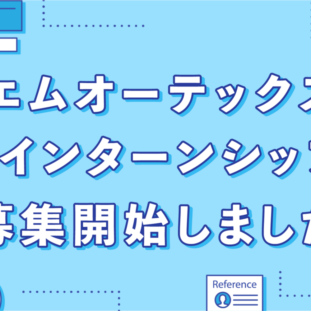 エムオーテックス 夏インターンシップ 2024 募集開始しました！（※募集終了しました）