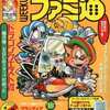 今ファミ通 1997年4月4日号という雑誌にまあまあとんでもないことが起こっている？