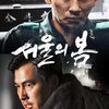 クーデター映画「ソウルの春」、見たまま感じたまま雑感