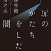 江國香織さんと森雪之丞さんの「扉のかたちをした闇」を読んで。読書感想文。