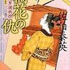 『橘花の仇―鎌倉河岸捕物控〈1の巻〉』佐伯 泰英 ***