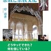 【宗教文化論おすすめ本】宗教文化と社会を学ぶ独学・学び直しの入門書と定番