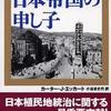 『日本帝国の申し子』 エッカート (草思社)