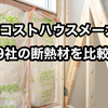 ローコスト住宅の断熱性を比較！9社の標準仕様と選び方のポイント」