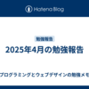 2025年4月の勉強報告