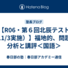 【R06・第６回北辰テスト（11/3実施）】福地的、問題の分析と講評＜国語＞