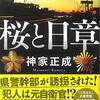 おネエ言葉の自衛官、植木シリーズの三作目。今回は、警察に出向となった植木と女性警察官のコンビが、県警幹部の誘拐事件に挑む。神家正成さんの「桜と日章」を読む。