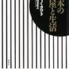 「日本の家屋と生活」（著：ブルーノ・タウト）を読みました