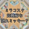 【難易度高め】ミラコスタロビーの天井の絵に描かれた隠れミッキーを探せ！