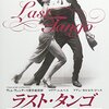 映画に感謝を捧ぐ！　「ラスト・タンゴ」