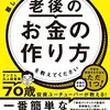 【書評】一家に1冊！『難しいことはわかりませんが、老後のお金の作り方を教えてください』