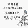 両親学級（母親学級３日目）のざっくりとした内容と雰囲気