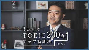 3カ月でTOEIC300→500点を実現！リスニング力＆単語力アップのコツ