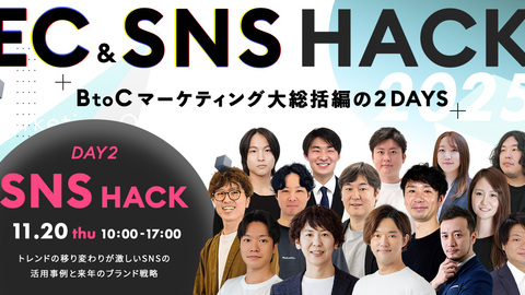 「SNS HACK」BtoCマーケティング大総括編！
