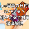 iPhone写真の日付変更はバレる？仕組みと安全対策を徹底解説