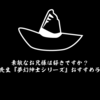 素敵なお兄様は好きですか？　高橋葉介先生『夢幻紳士シリーズ』おすすめランキング