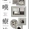 愛するものを失った悲しみを癒す 死別　ペットロス 失恋 悲嘆療法グリーフセラピー