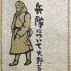 兵隊について　火野葦平
