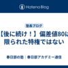 【後に続け！】偏差値80は限られた特権ではない