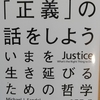 遅ればせながらM.サンデル『これからの「正義」の話をしよう』を入手❣