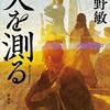 今野敏さんの『天を測る』を読みました！