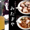 【手打ちラーメン みたまや】猫が潜む？！？お肉が美味しい青梅市の駅チカラーメン店！