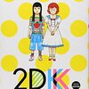 竹内佐千子「2DK」2013 WINTER