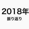 2018年の振り返り