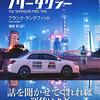 （読書）上海フリータクシー:野望と幻想を乗せて走る「新中国」の旅／フランク・ラングフィット～中国の現地人の考え方がわかる本