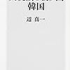 文韓国大統領が日本の対応を批判。