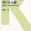 「そうだったのか、乗りかえ駅 複雑性と利便性の謎を探る」（西森聡