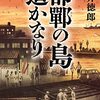 貫井 徳郎『邯鄲の島遥かなり 下』