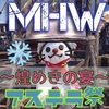 【MHW】煌めき❄️皆勤賞報告【アステラ祭】