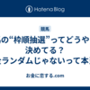 競馬の“枠順抽選”ってどうやって決めてる？完全ランダムじゃないって本当？