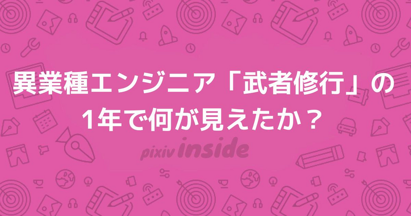 異業種エンジニア武者修行の1年で何が見えたか？ 