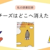 私の「チーズ」を探すー『チーズはどこへ消えた？』を読んで