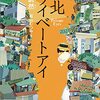 台湾ハードボイルド「台北プライベートアイ」を読む（感想）