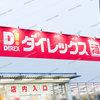 『 ダイレックス 笠岡里庄店 』がオープンしました！【 岡山県浅口郡里庄町浜中２０番地1 】#10